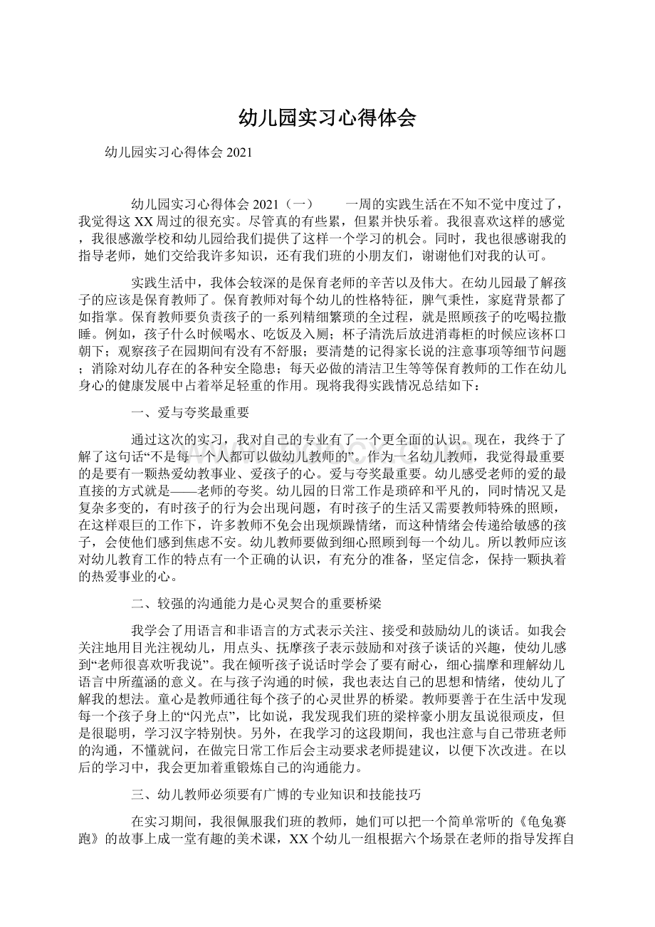 幼儿园实习心得体会Word格式.docx_第1页