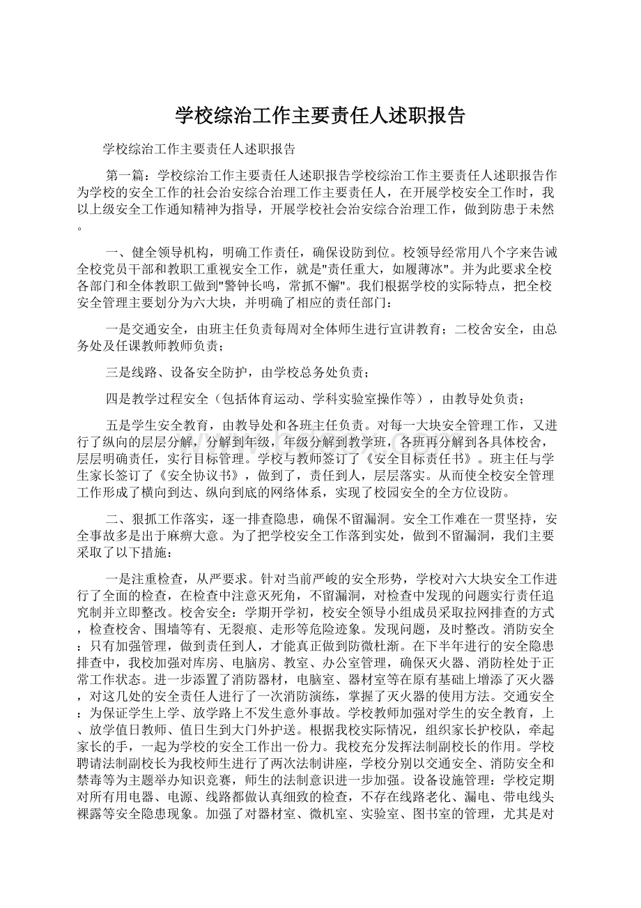 学校综治工作主要责任人述职报告Word格式.docx