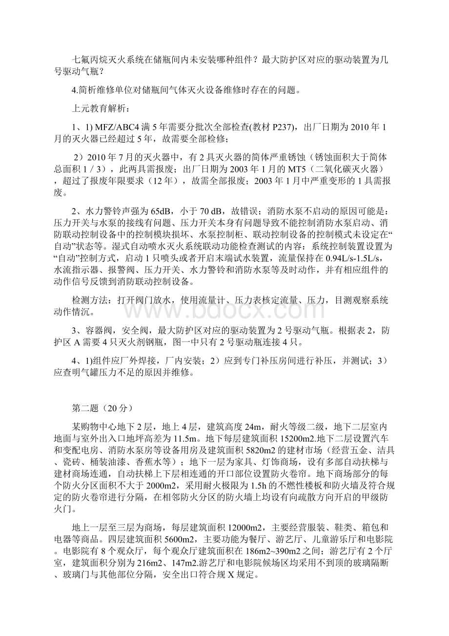 杭州消防工程师培训V一级消防工程师案例分析真题解析.docx_第3页