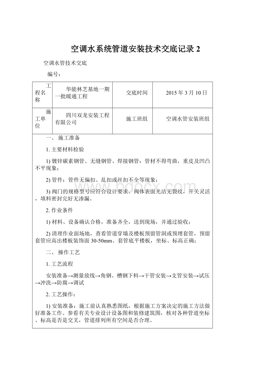 空调水系统管道安装技术交底记录 2文档格式.docx