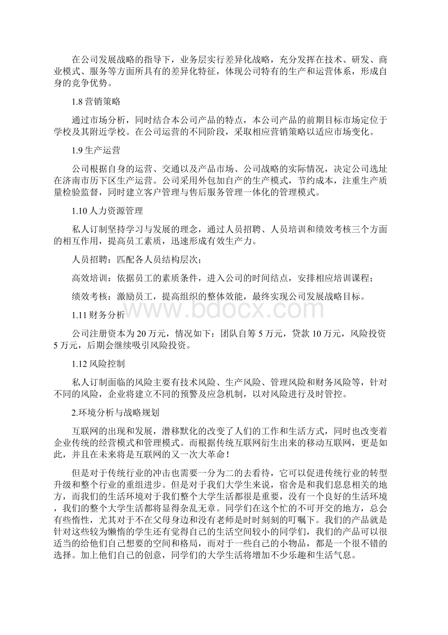 私人订制创业策划书.docx_第3页