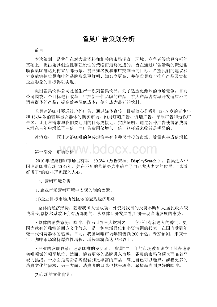 雀巢广告策划分析Word格式文档下载.docx