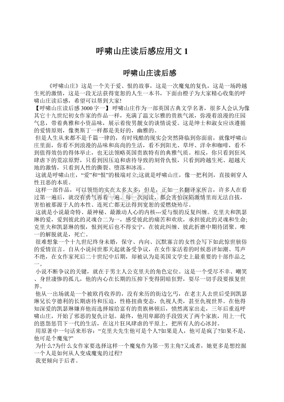 呼啸山庄读后感应用文1Word格式文档下载.docx