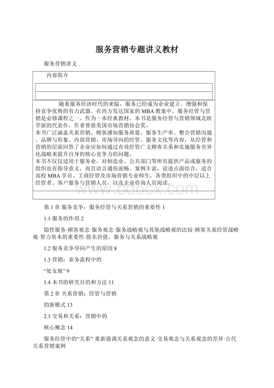 服务营销专题讲义教材Word文档格式.docx_第1页