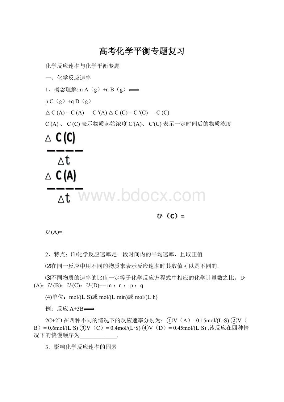 高考化学平衡专题复习Word下载.docx_第1页