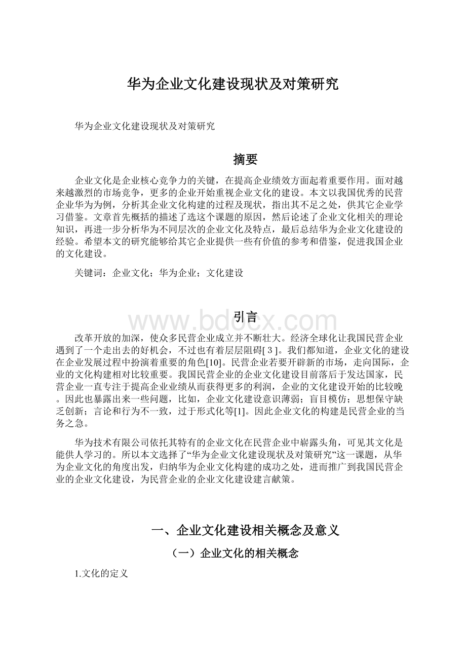 华为企业文化建设现状及对策研究文档格式.docx