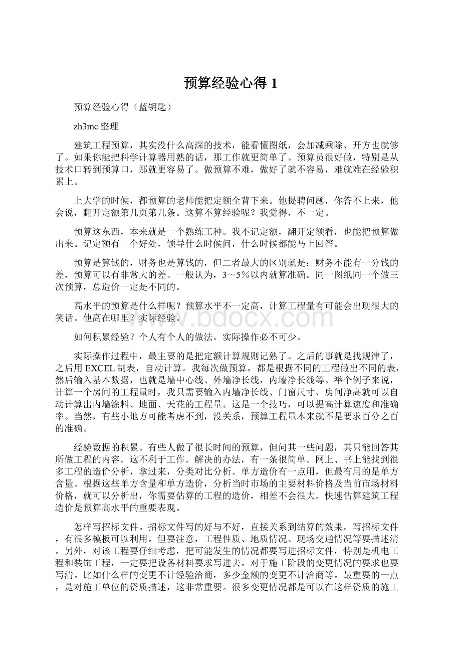 预算经验心得1.docx_第1页