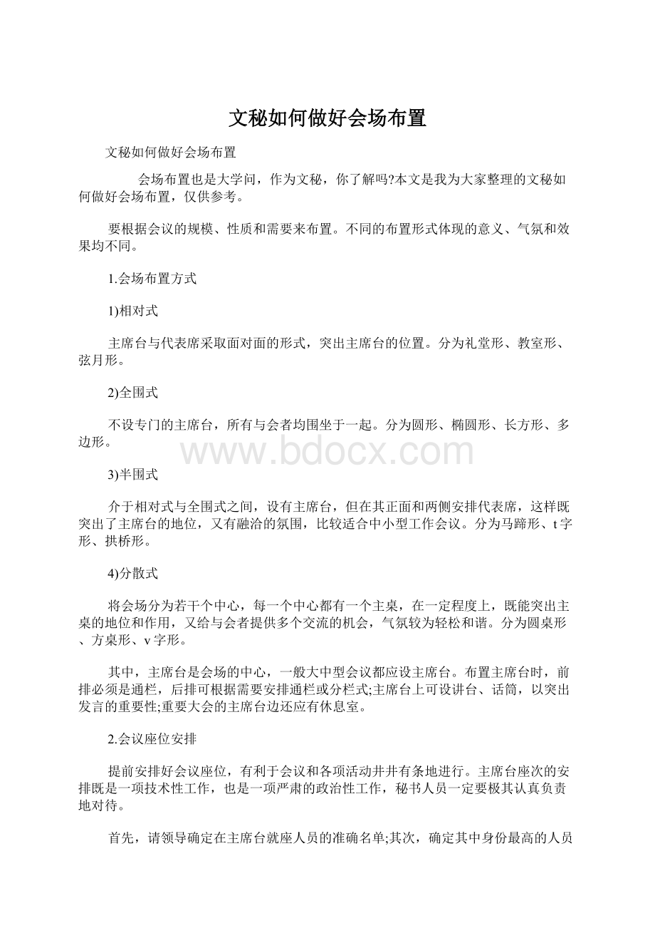 文秘如何做好会场布置Word格式.docx