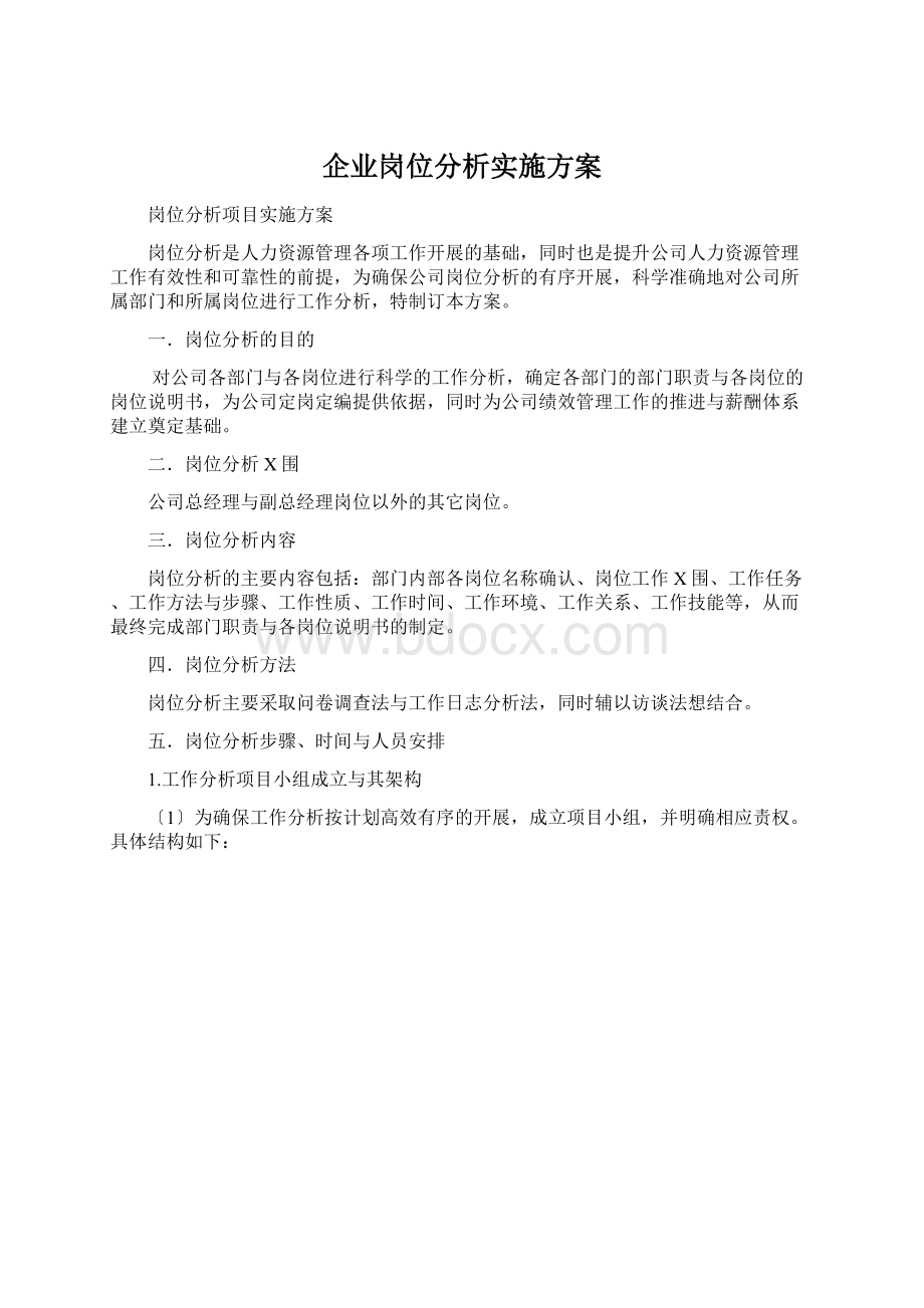 企业岗位分析实施方案.docx