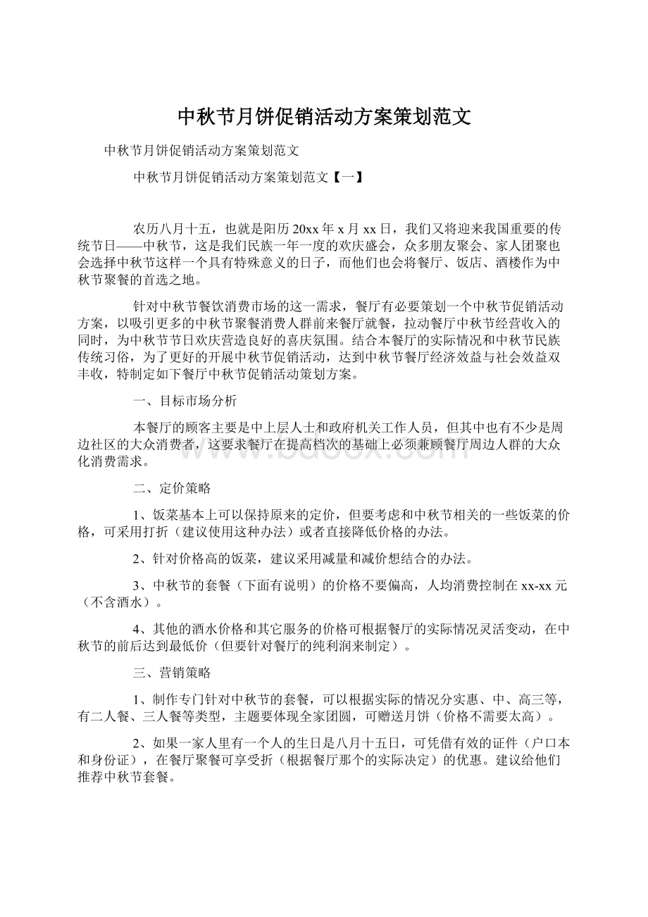 中秋节月饼促销活动方案策划范文.docx_第1页