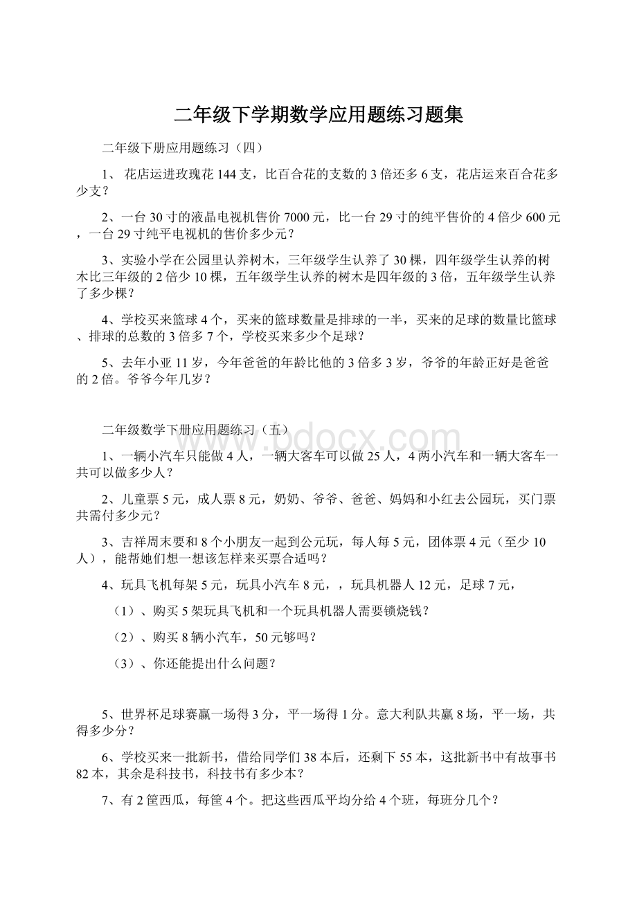 二年级下学期数学应用题练习题集.docx