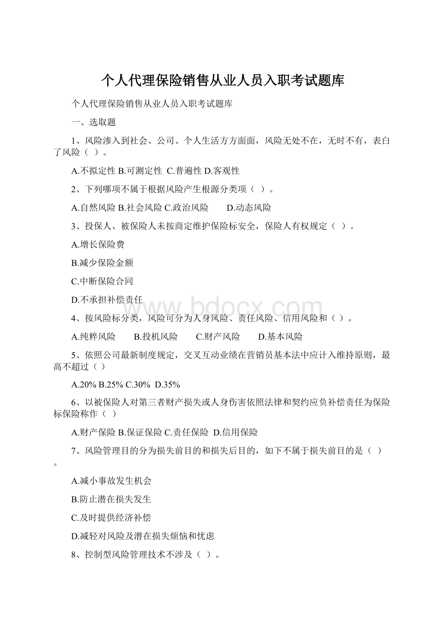 个人代理保险销售从业人员入职考试题库Word格式文档下载.docx