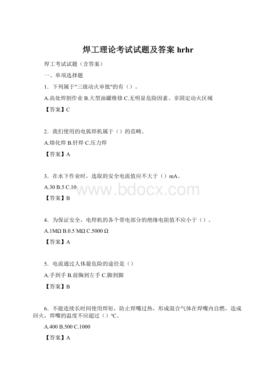 焊工理论考试试题及答案hrhrWord文件下载.docx_第1页