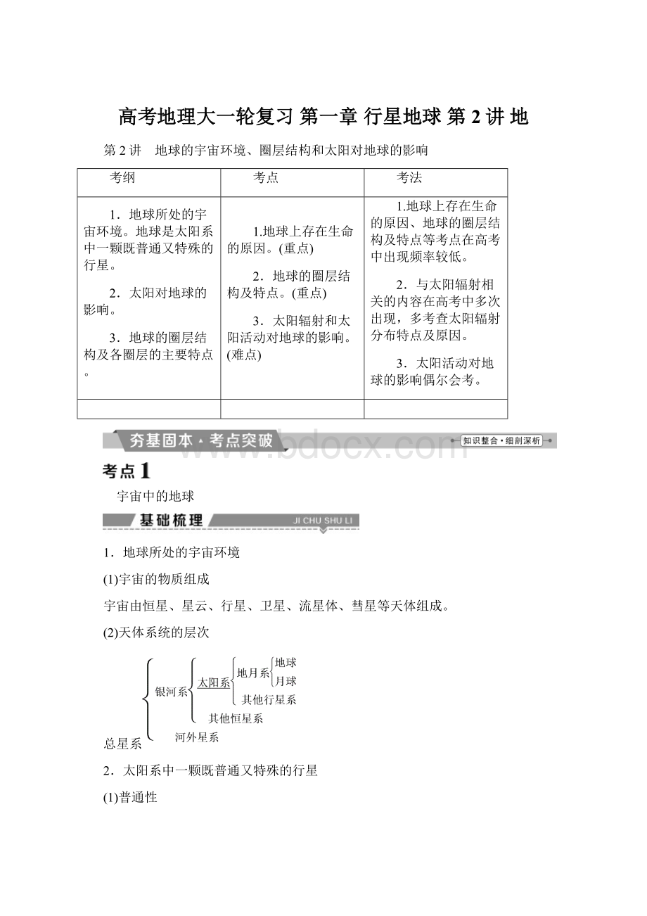 高考地理大一轮复习 第一章 行星地球 第2讲 地.docx_第1页