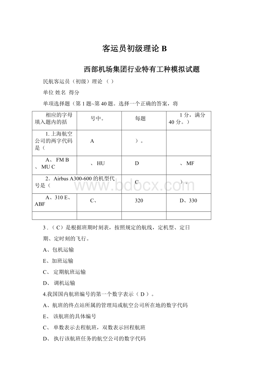 客运员初级理论B.docx_第1页