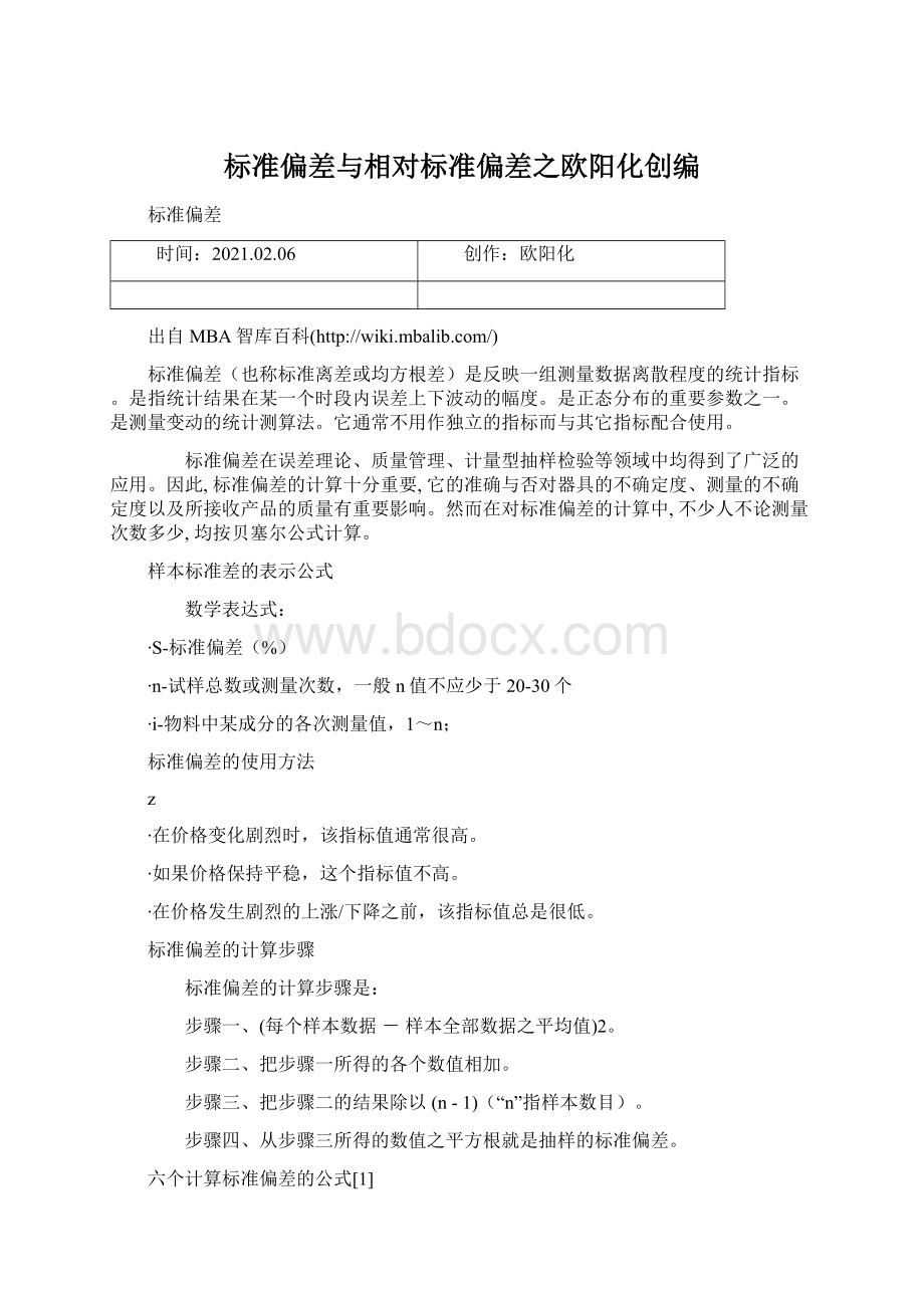 标准偏差与相对标准偏差之欧阳化创编.docx