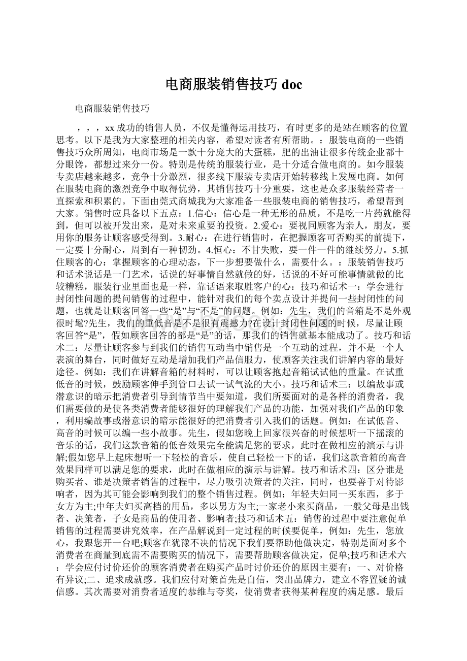 电商服装销售技巧docWord格式文档下载.docx