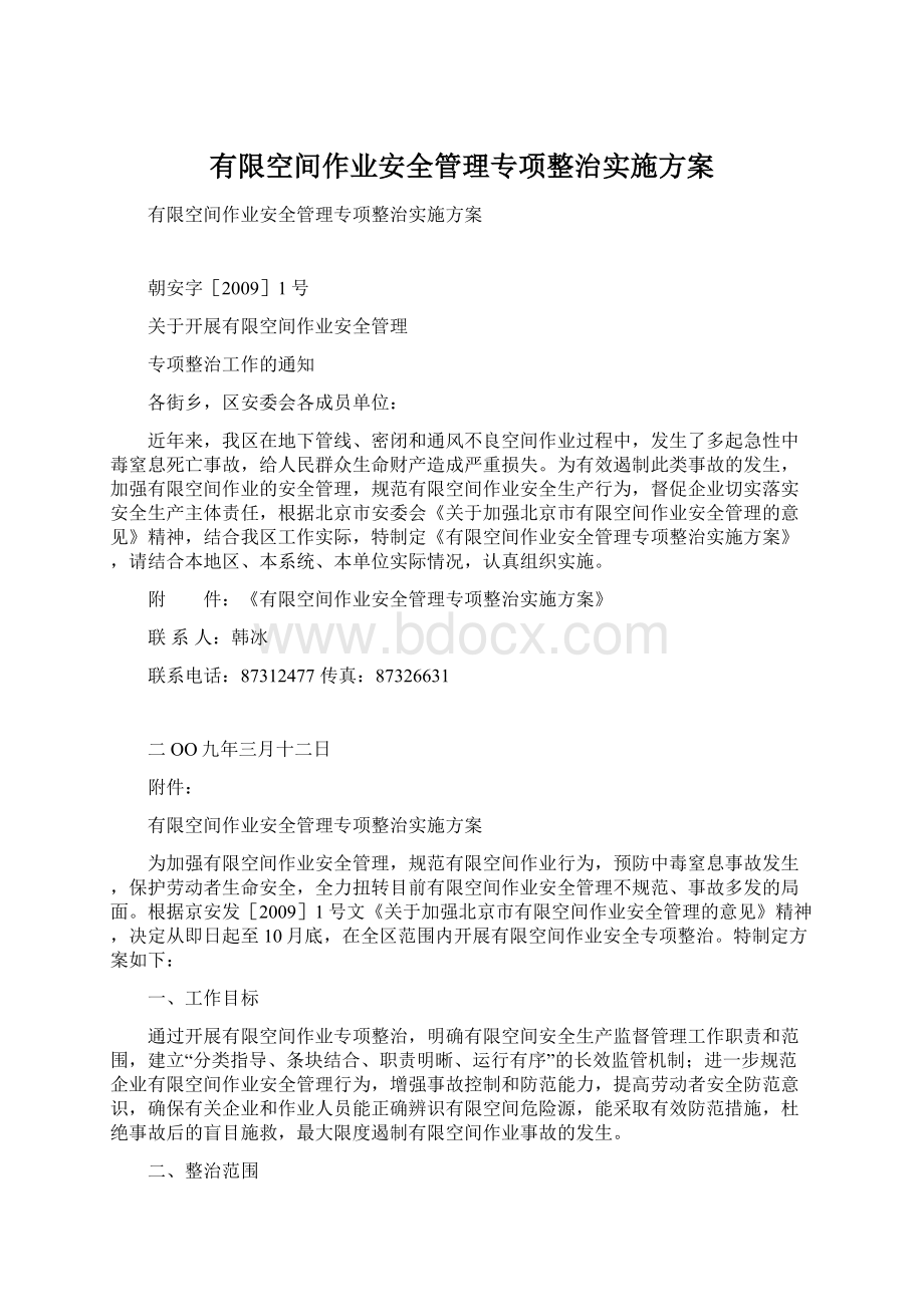 有限空间作业安全管理专项整治实施方案Word格式.docx_第1页