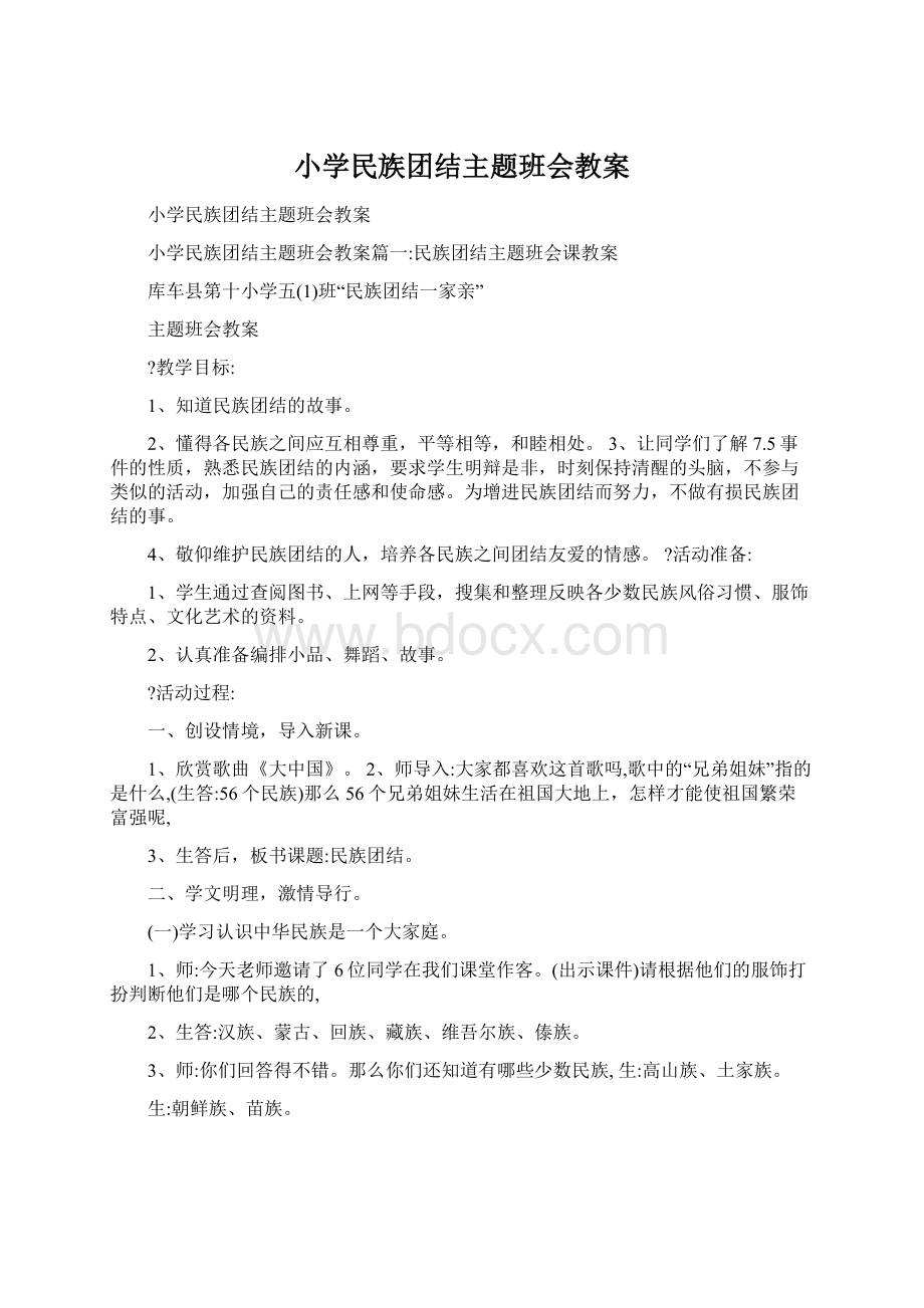 小学民族团结主题班会教案.docx