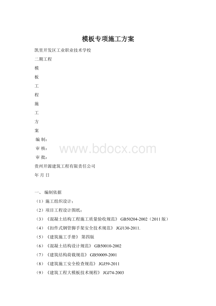 模板专项施工方案.docx