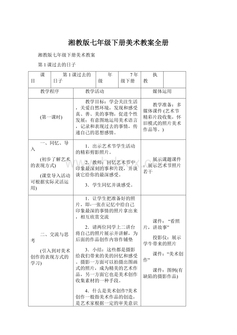 湘教版七年级下册美术教案全册.docx_第1页