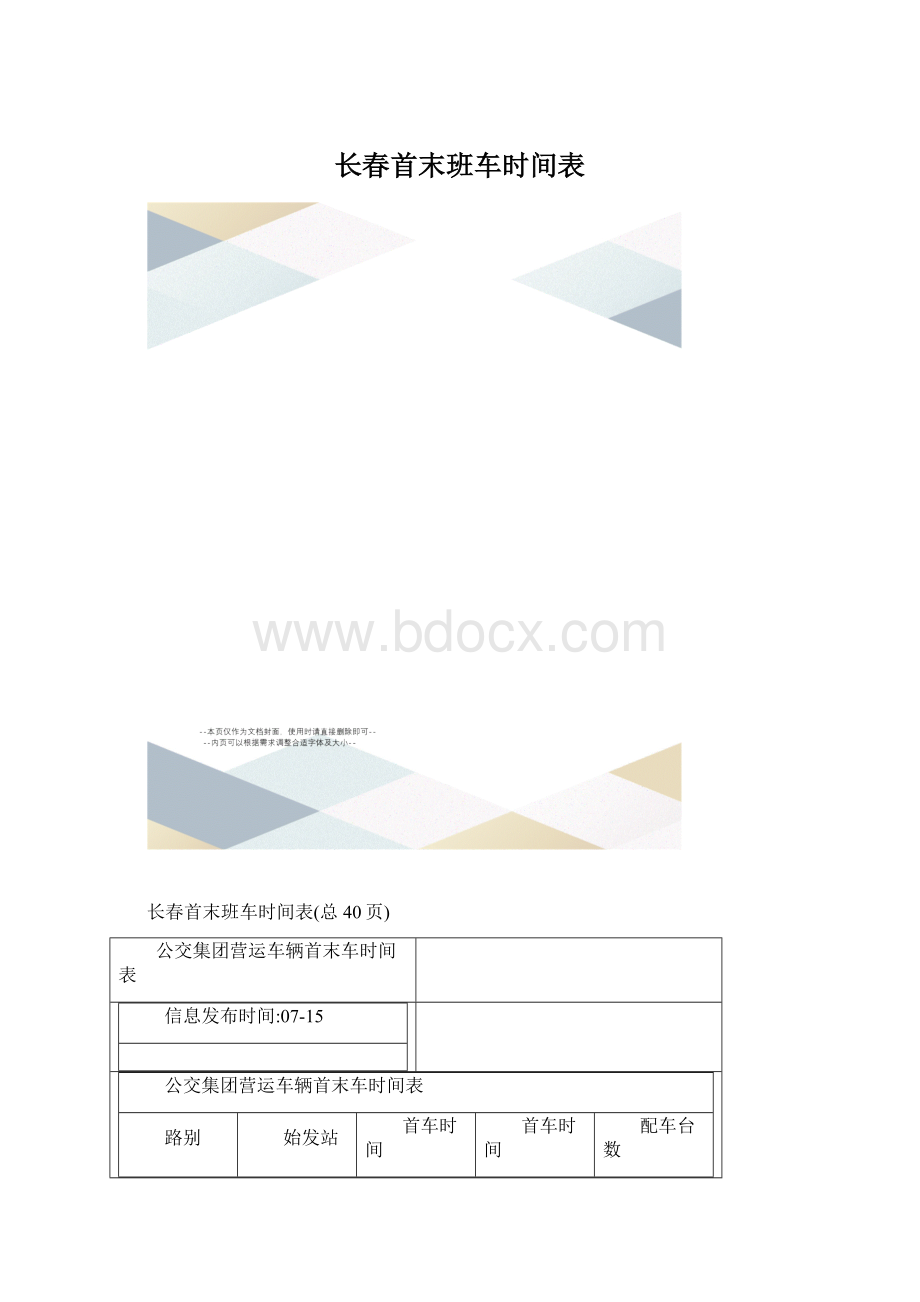 长春首末班车时间表.docx_第1页