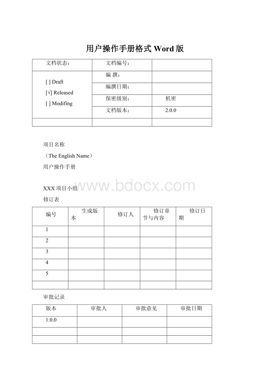 用户操作手册格式Word版.docx