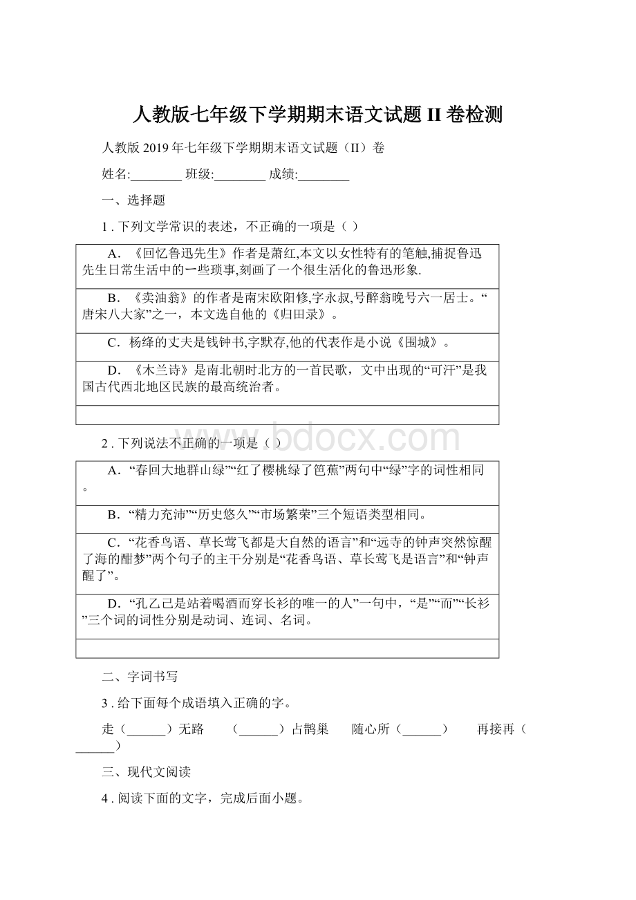 人教版七年级下学期期末语文试题II卷检测.docx_第1页