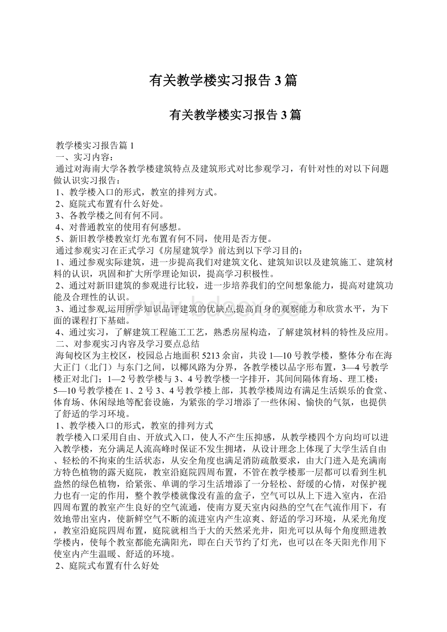 有关教学楼实习报告3篇.docx