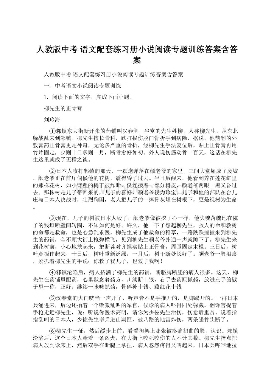 人教版中考 语文配套练习册小说阅读专题训练答案含答案Word格式文档下载.docx_第1页