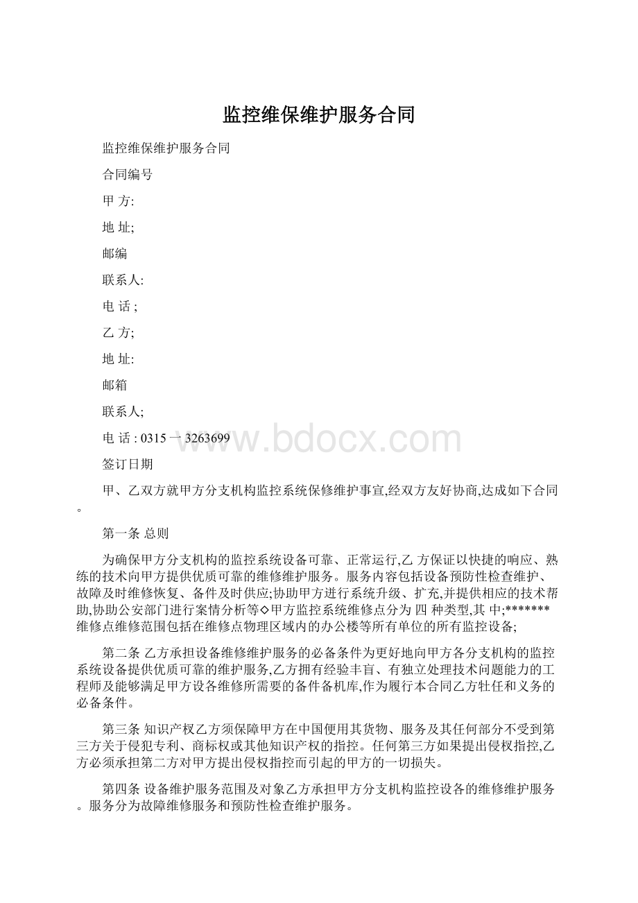 监控维保维护服务合同.docx_第1页