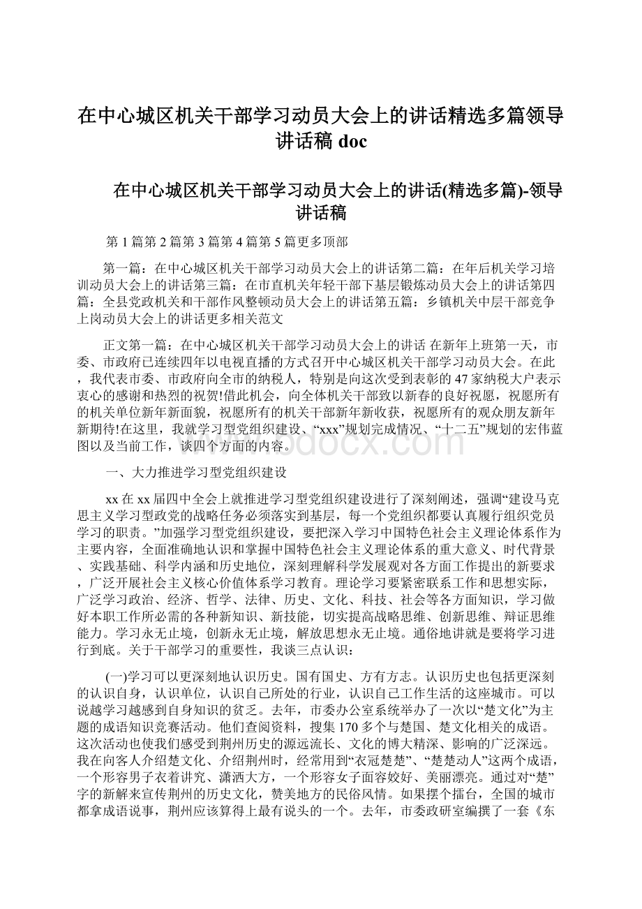 在中心城区机关干部学习动员大会上的讲话精选多篇领导讲话稿doc.docx_第1页