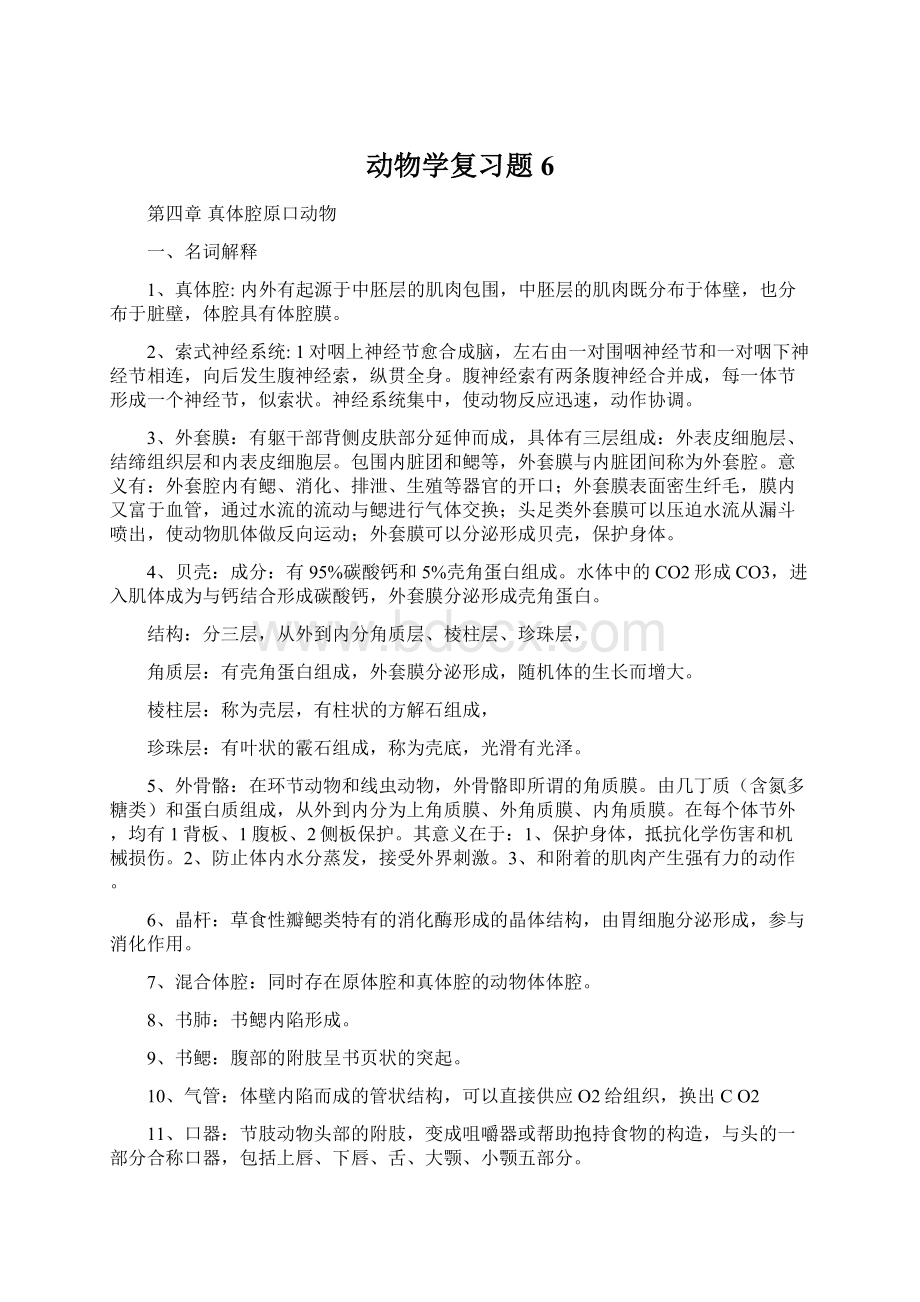 动物学复习题6.docx_第1页