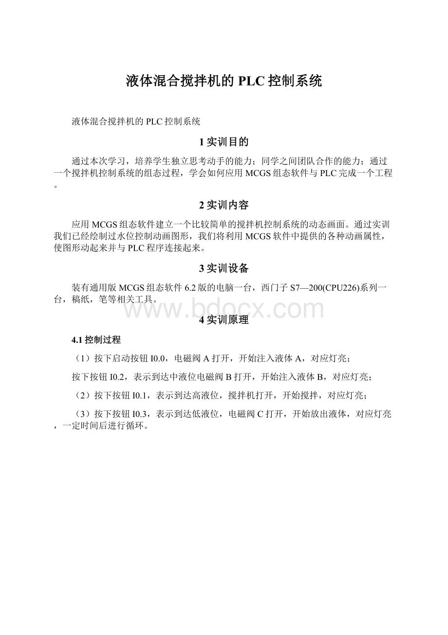 液体混合搅拌机的PLC控制系统Word格式文档下载.docx_第1页