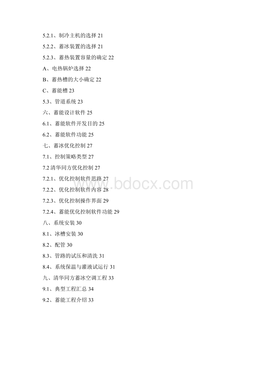 清华同方蓄能空调技术应用手册secret.docx_第3页