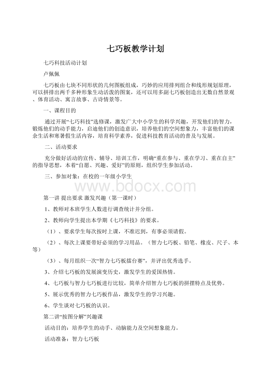 七巧板教学计划Word下载.docx_第1页