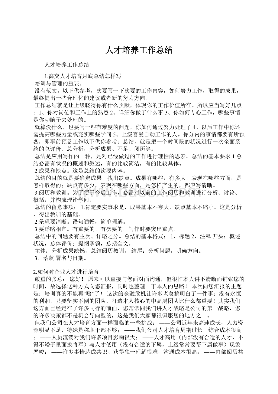 人才培养工作总结.docx_第1页