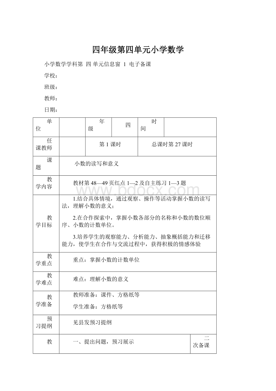 四年级第四单元小学数学Word文件下载.docx_第1页