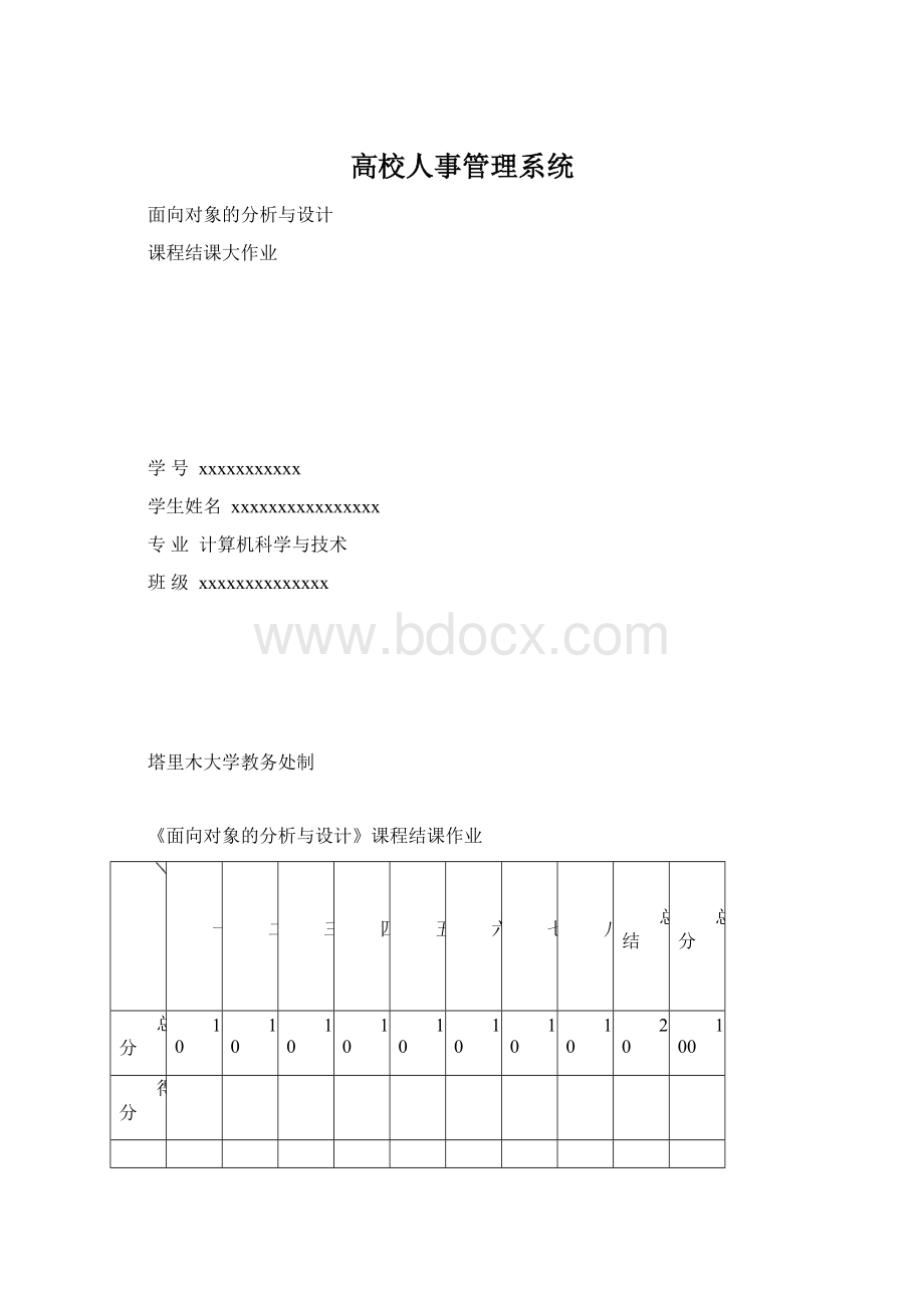 高校人事管理系统.docx