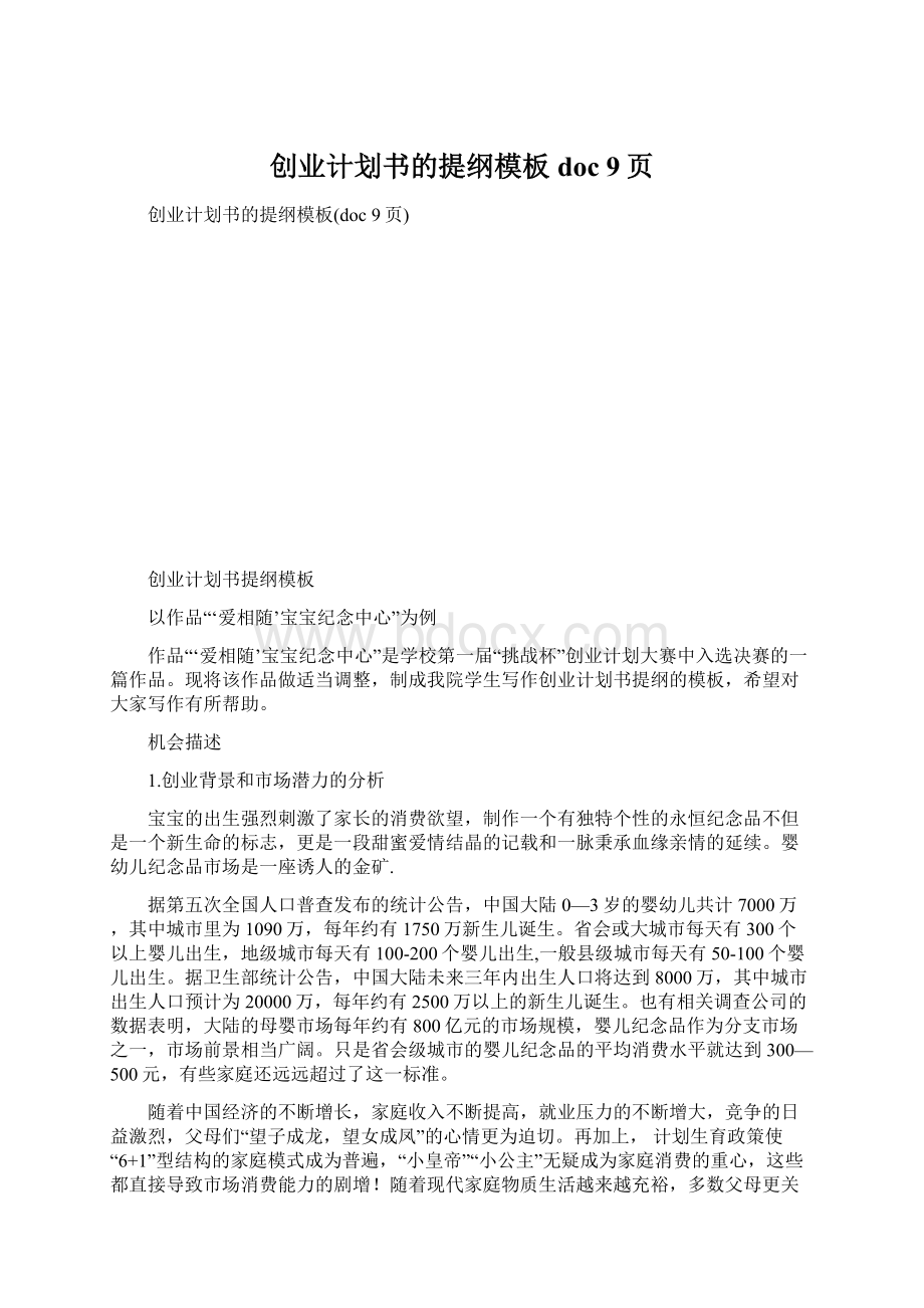 创业计划书的提纲模板doc 9页.docx_第1页