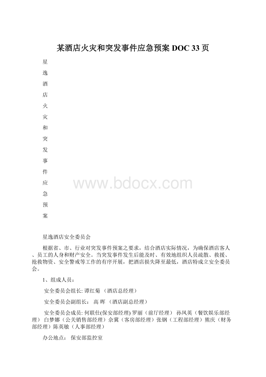 某酒店火灾和突发事件应急预案DOC 33页文档格式.docx_第1页