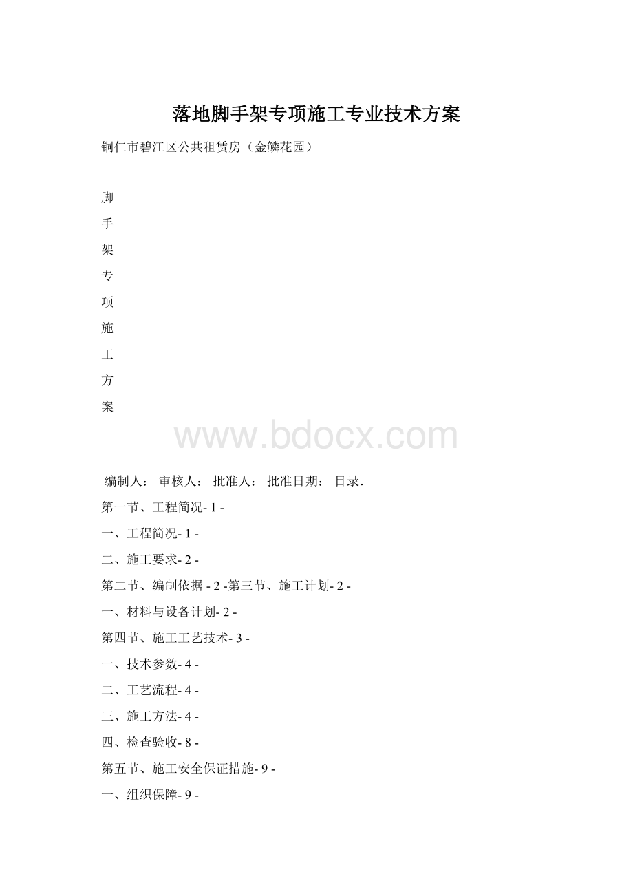 落地脚手架专项施工专业技术方案Word格式文档下载.docx