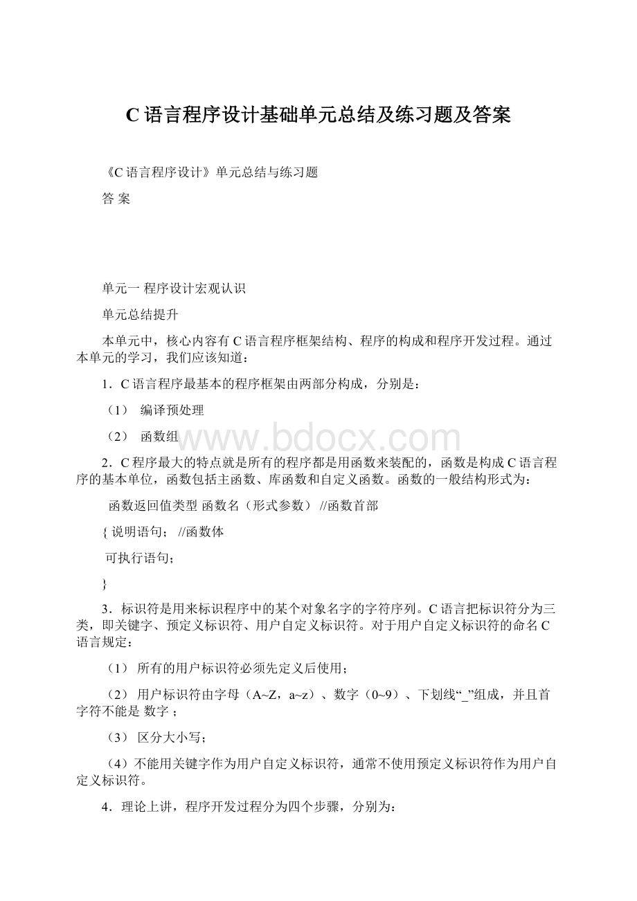 C语言程序设计基础单元总结及练习题及答案.docx_第1页