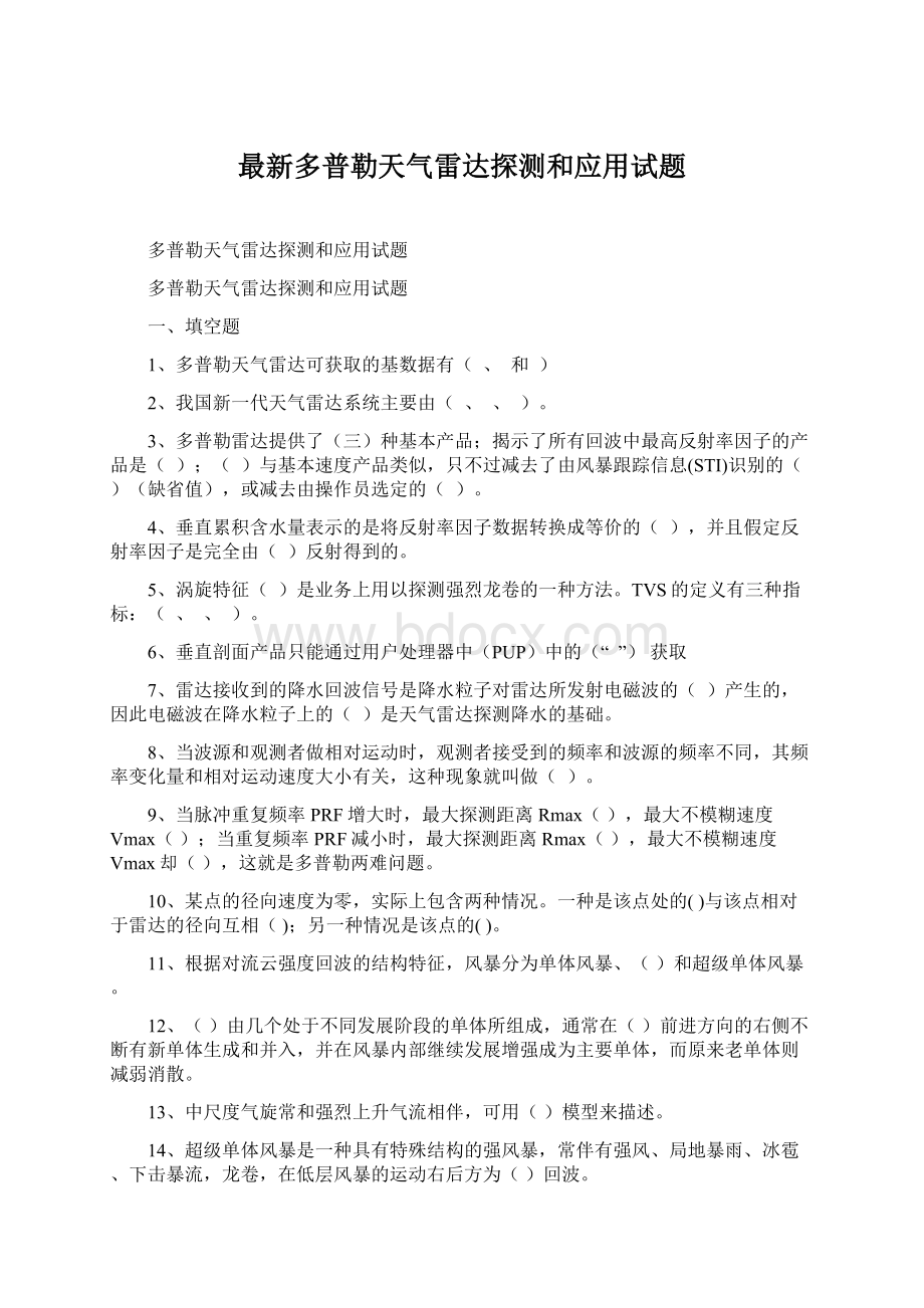 最新多普勒天气雷达探测和应用试题.docx