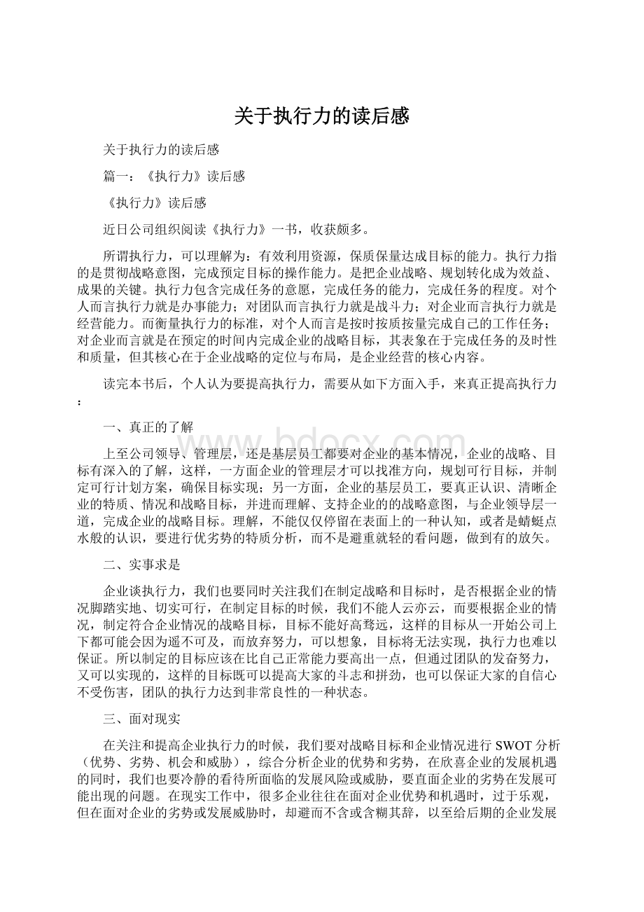 关于执行力的读后感Word文档格式.docx