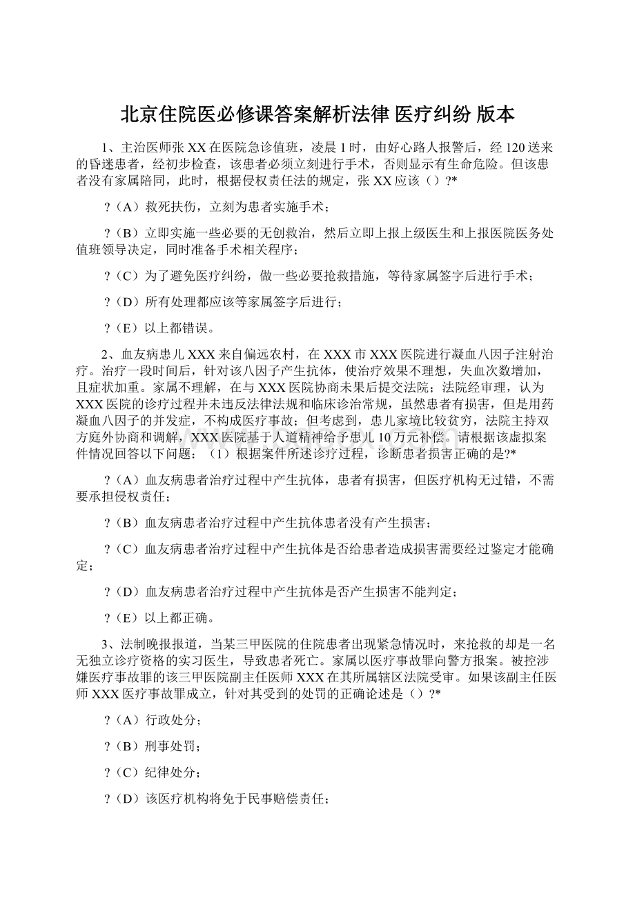 北京住院医必修课答案解析法律 医疗纠纷 版本Word文档下载推荐.docx_第1页