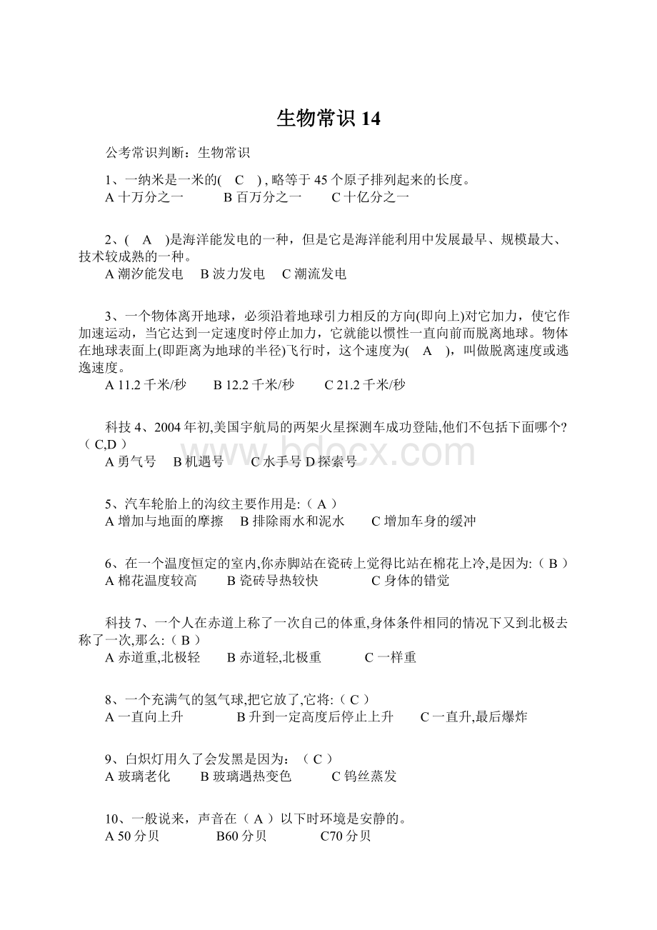 生物常识14Word格式文档下载.docx