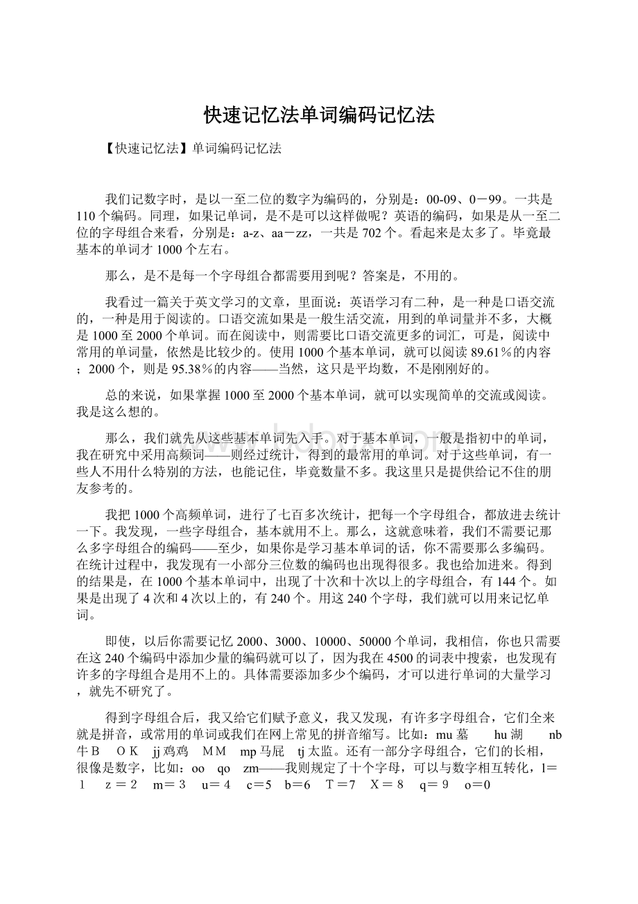 快速记忆法单词编码记忆法文档格式.docx