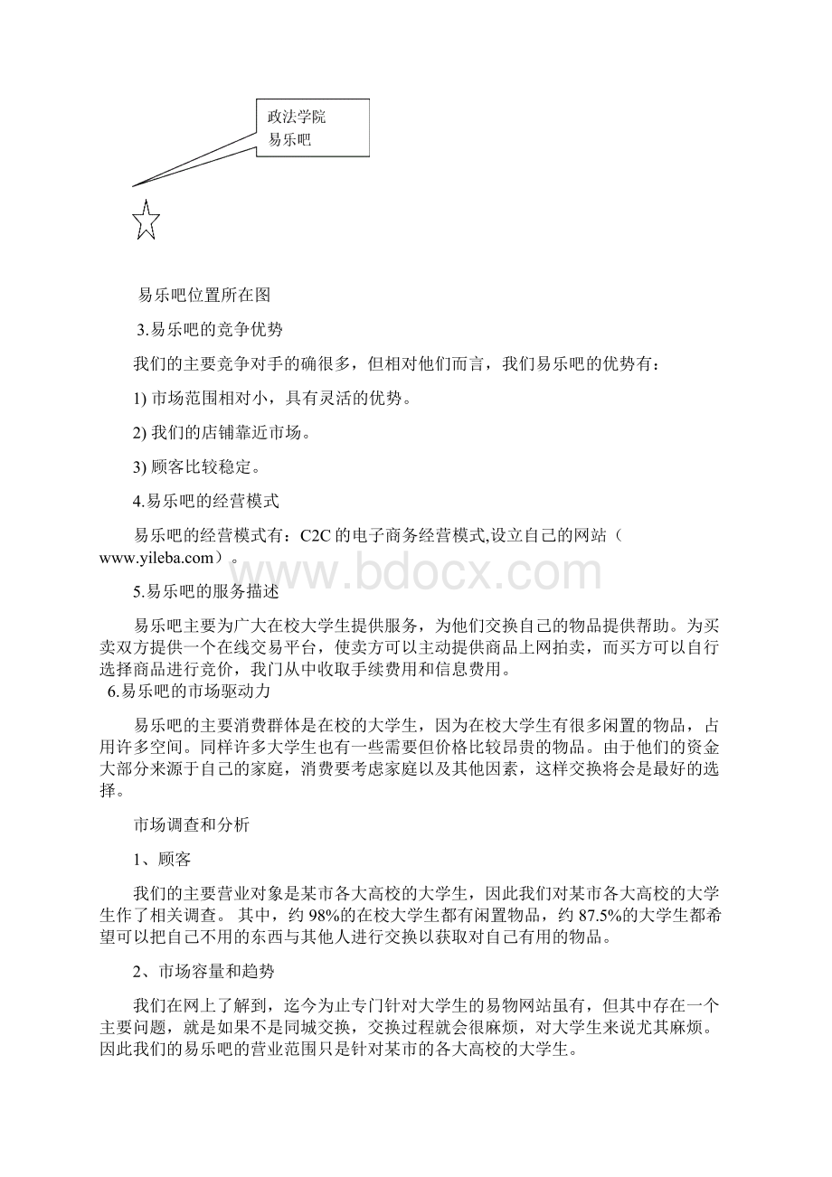 闲置物品采用C2C电子商务经营模式策划书Word文档下载推荐.docx_第3页