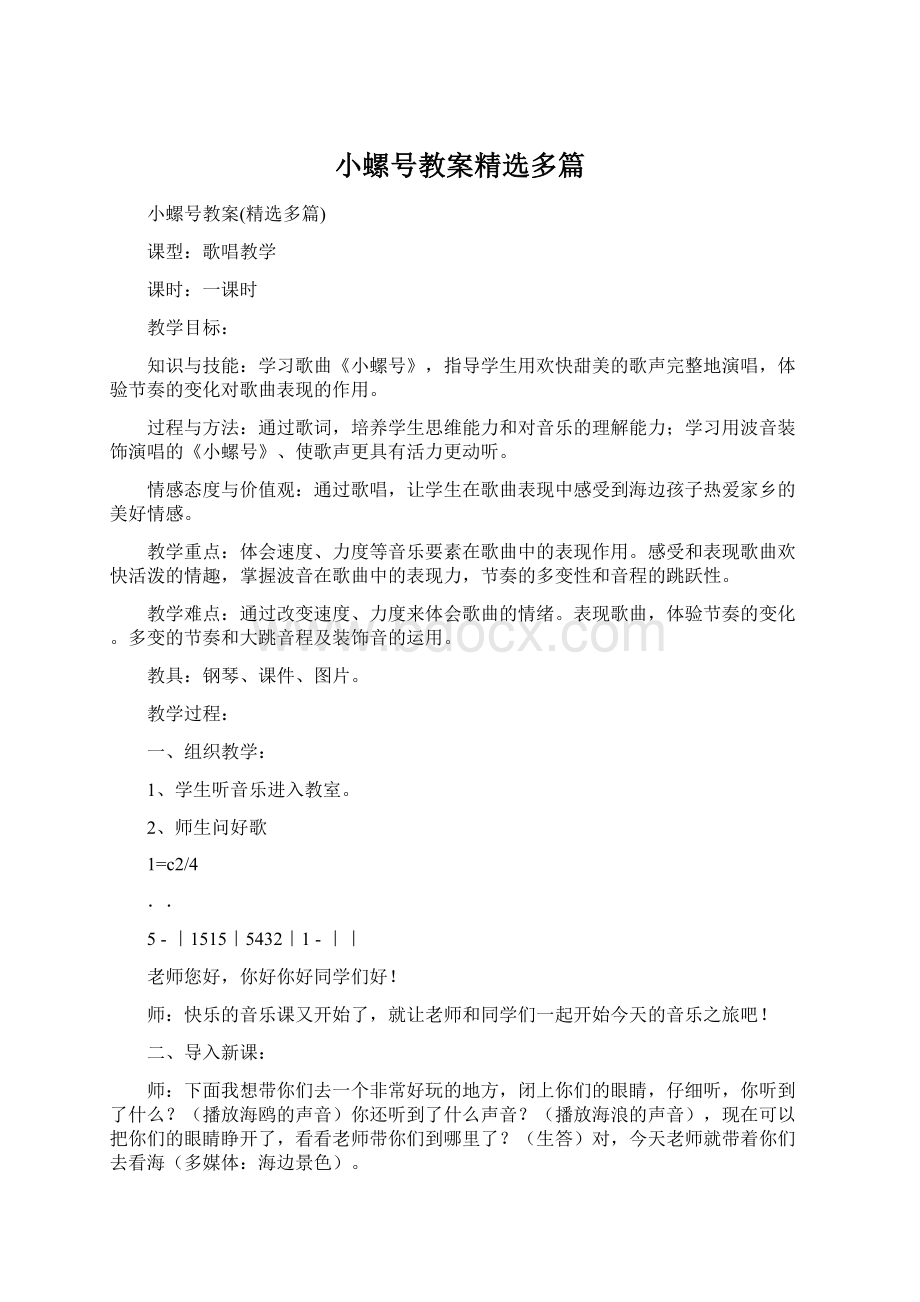 小螺号教案精选多篇Word下载.docx